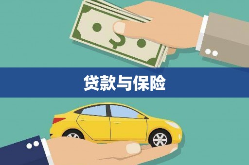 察隅贷款与保险