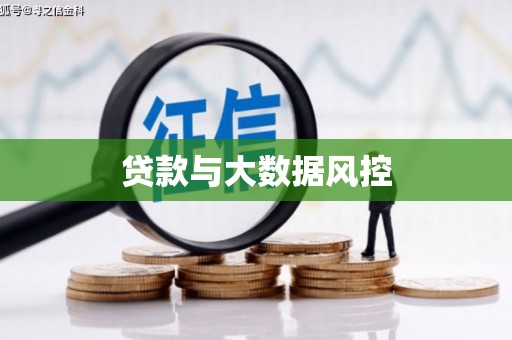 察隅贷款与大数据风控