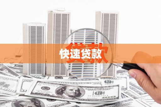 察隅快速贷款