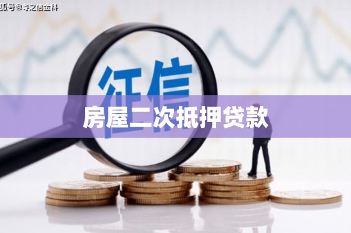 察隅房屋二次抵押贷款