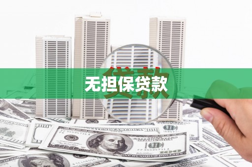 察隅无担保贷款