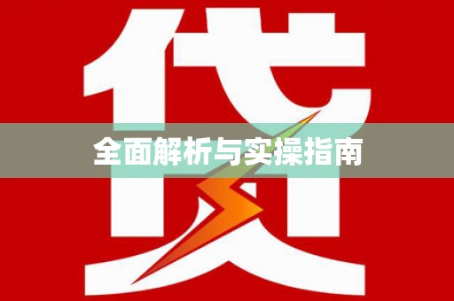 察隅全面解析与实操指南