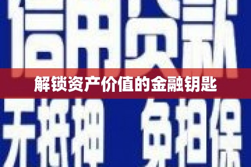 察隅解锁资产价值的金融钥匙