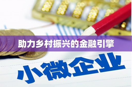 察隅助力乡村振兴的金融引擎