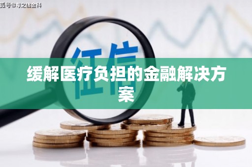 察隅缓解医疗负担的金融解决方案