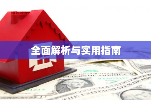 察隅全面解析与实用指南