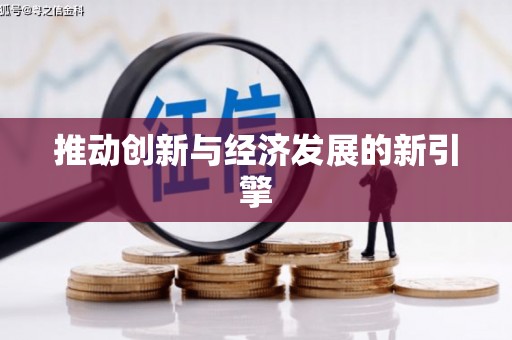 察隅推动创新与经济发展的新引擎