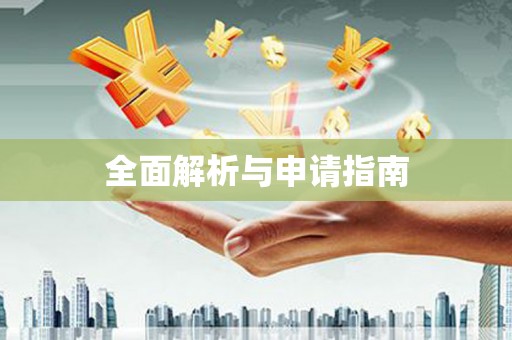 察隅全面解析与申请指南