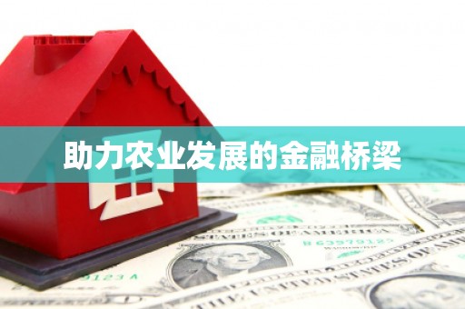 察隅助力农业发展的金融桥梁