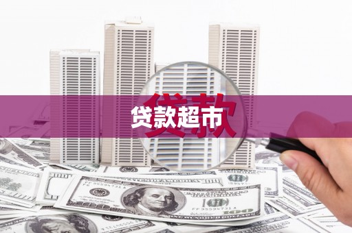 察隅贷款超市
