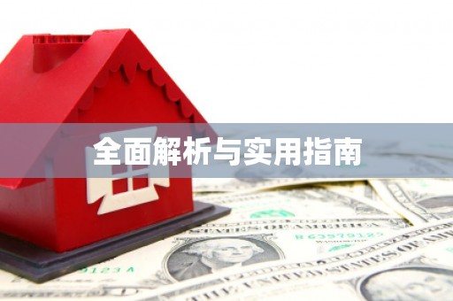 察隅全面解析与实用指南