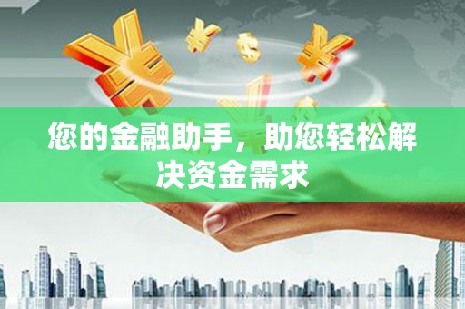 察隅您的金融助手，助您轻松解决资金需求