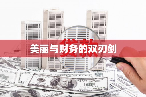 察隅美丽与财务的双刃剑
