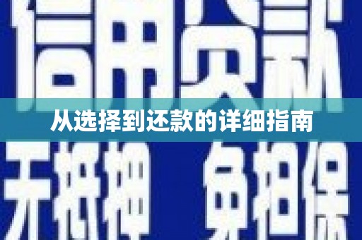 察隅从选择到还款的详细指南