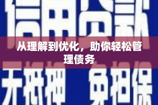 察隅从理解到优化，助你轻松管理债务