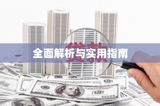 察隅全面解析与实用指南