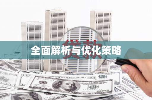 察隅全面解析与优化策略