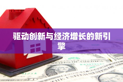 察隅驱动创新与经济增长的新引擎