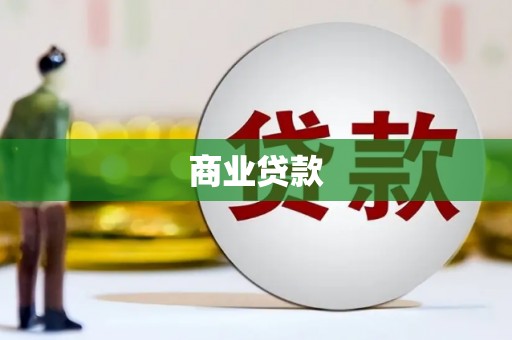 察隅商业贷款