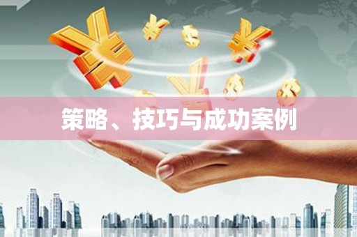 察隅策略、技巧与成功案例
