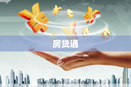 察隅房贷通