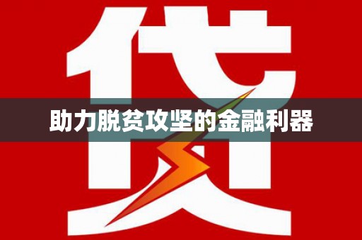 察隅助力脱贫攻坚的金融利器