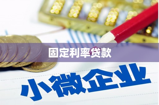 察隅固定利率贷款