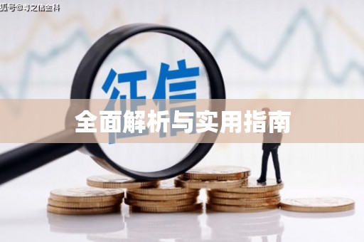 察隅全面解析与实用指南