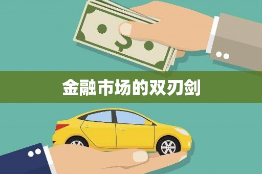 察隅金融市场的双刃剑