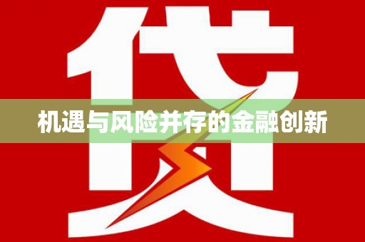 察隅机遇与风险并存的金融创新