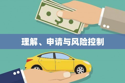 察隅理解、申请与风险控制