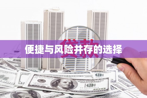 察隅便捷与风险并存的选择