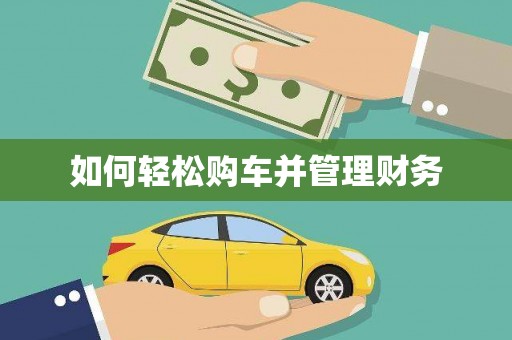 察隅如何轻松购车并管理财务