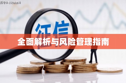 察隅全面解析与风险管理指南