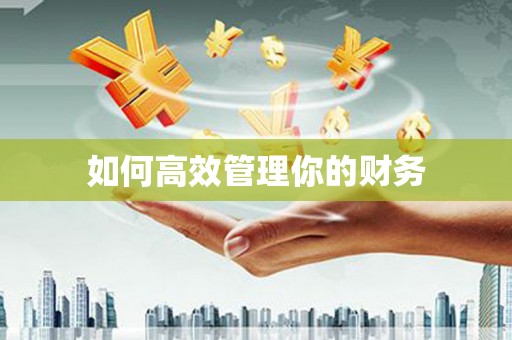 察隅如何高效管理你的财务