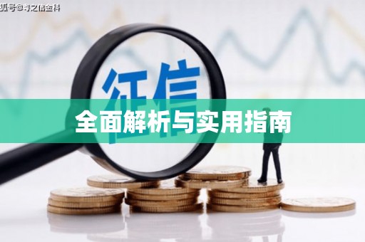 察隅全面解析与实用指南