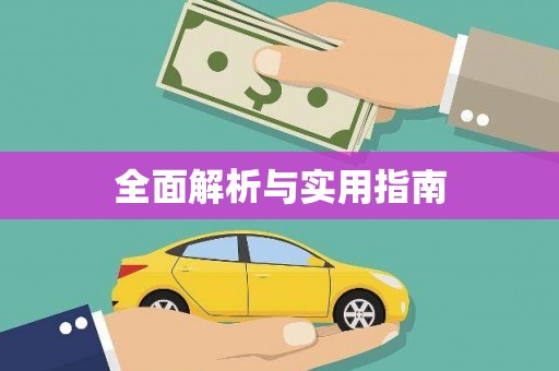 察隅全面解析与实用指南