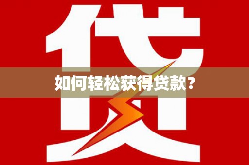 察隅如何轻松获得贷款？