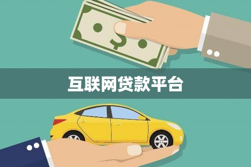 察隅互联网贷款平台