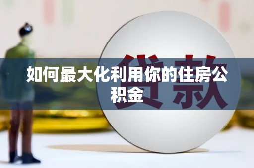 察隅如何最大化利用你的住房公积金