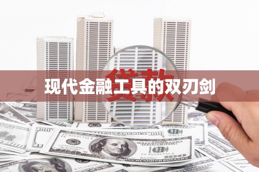 察隅现代金融工具的双刃剑