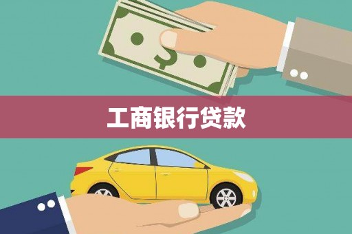察隅工商银行贷款
