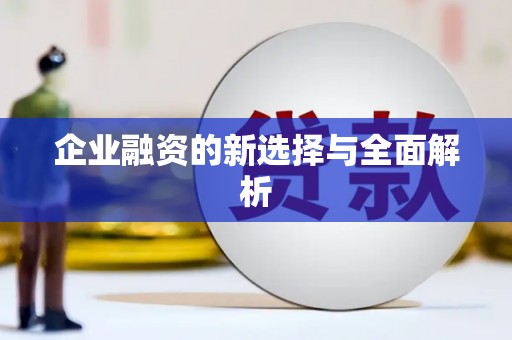 察隅企业融资的新选择与全面解析