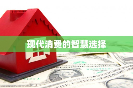 察隅现代消费的智慧选择