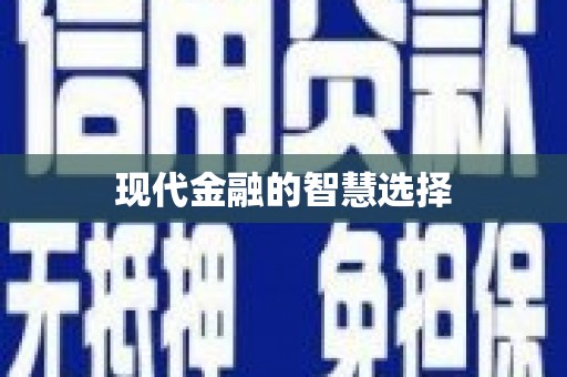 察隅现代金融的智慧选择