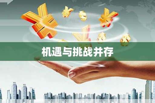 察隅机遇与挑战并存