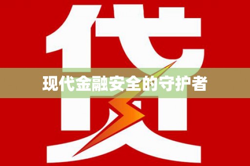 察隅现代金融安全的守护者