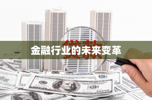 察隅金融行业的未来变革