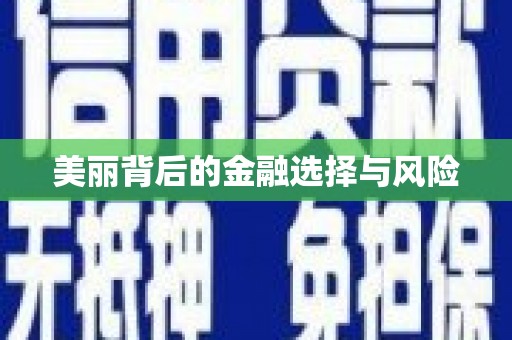 察隅美丽背后的金融选择与风险