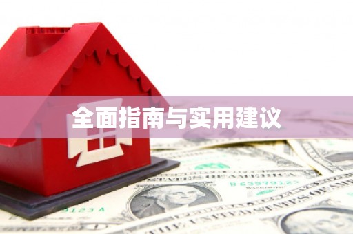 察隅全面指南与实用建议